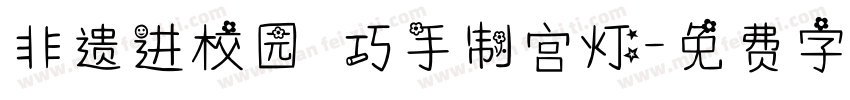 非遗进校园 巧手制宫灯字体转换